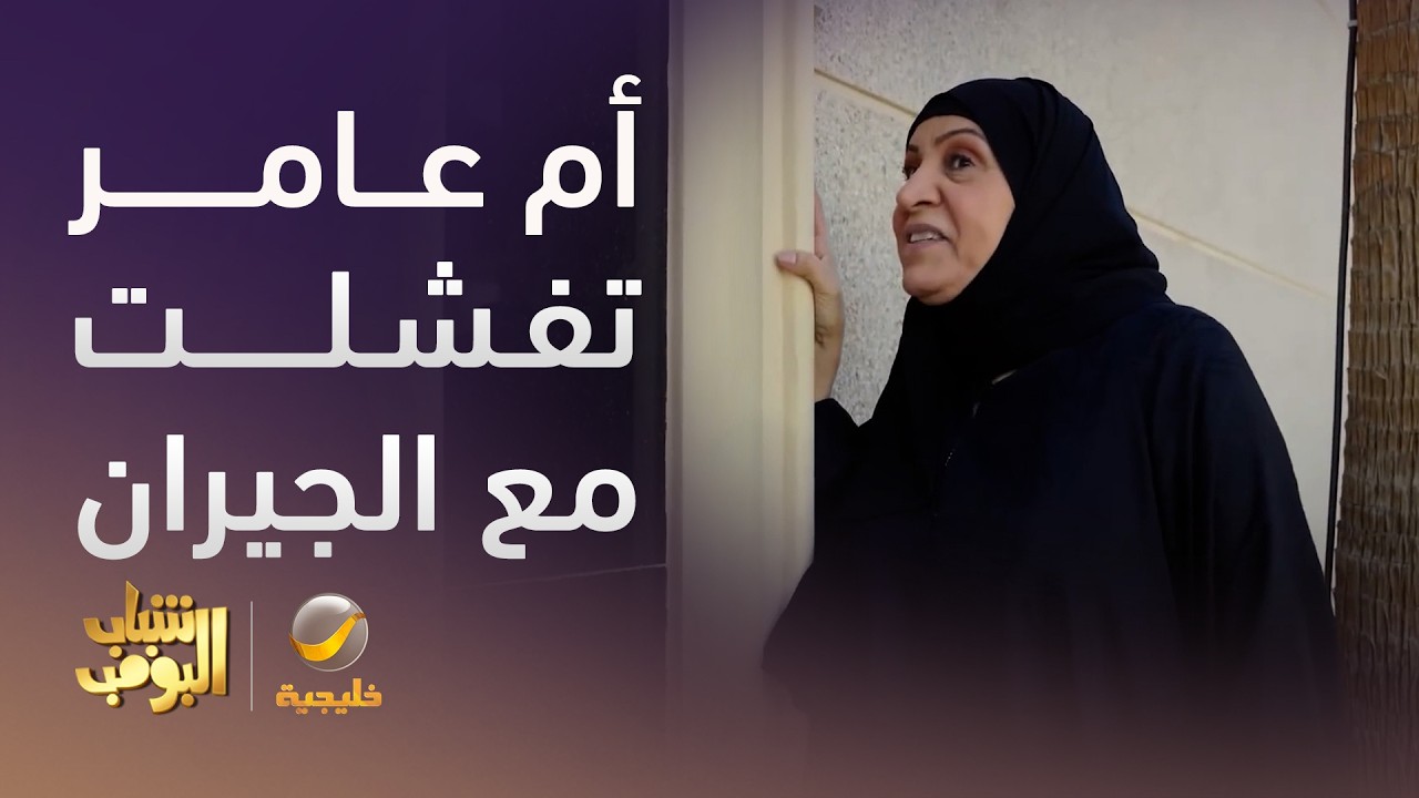 أم عامر تفشلت مع جيران الشمال - شباب البومب 14
