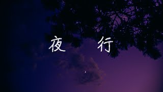 夜行/ヨルシカ Sing by 深冬