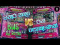 Wathura Nala VS Ran Pokunen Bus Dj Remix Dancing Hit Dj Remix 2024 New Ccmusichub993