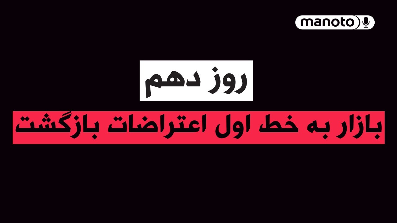 من‌و‌تو پادکست | روز دهم | بازار به خط اول اعتراضات بازگشت