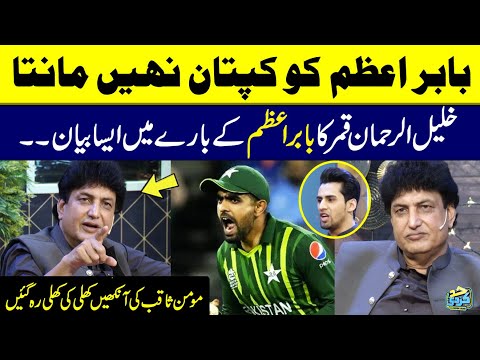Khalil-ur-Rehman Qamar Talking About Babar Azam's Captaincy | ICC World Cup 2023 | Had Kar Di