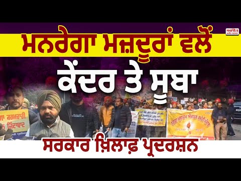 ਮਨਰੇਗਾ ਮਜ਼ਦੂਰਾਂ ਵਲੋਂ  ਕੇਂਦਰ ਤੇ ਸੂਬਾ ਸਰਕਾਰ ਖ਼ਿਲਾਫ਼ ਪ੍ਰਦਰਸ਼ਨ