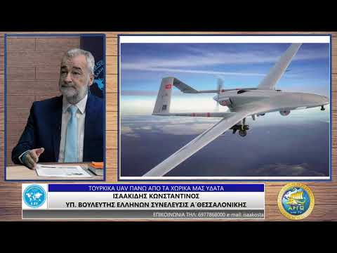 ΚΩΝΣΤΑΝΤΙΝΟΣ ΙΣΑΑΚΙΔΗΣ: ΤΟΥΡΚΙΚΑ UAV ΠΑΝΩ ΑΠΟ ΤΑ ΧΩΡΙΚΑ ΜΑΣ ΥΔΑΤΑ