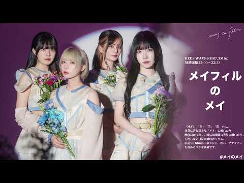 第11回(12/13放送分)【メイフィルのメイ】