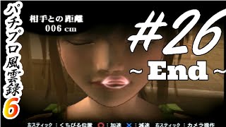 恋人が出来ました『パチプロ風雲録6』まったり実況#26〜End〜