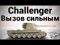 Challenger - Вызов сильным 