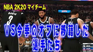 NBA2K20 マイチーム: オフに移籍した選手と戦ったらオールスターレベルのメンツだった・・・