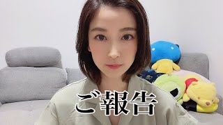 大事なご報告。