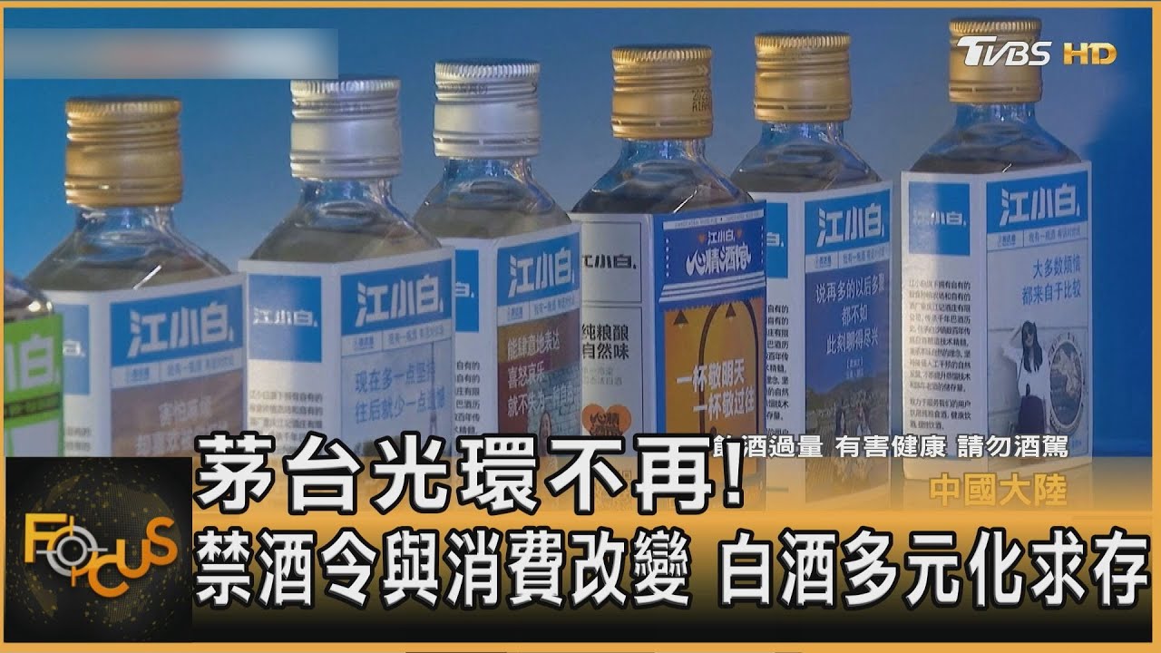 茅台光環不再！禁酒令與消費改變　白酒多元化求存