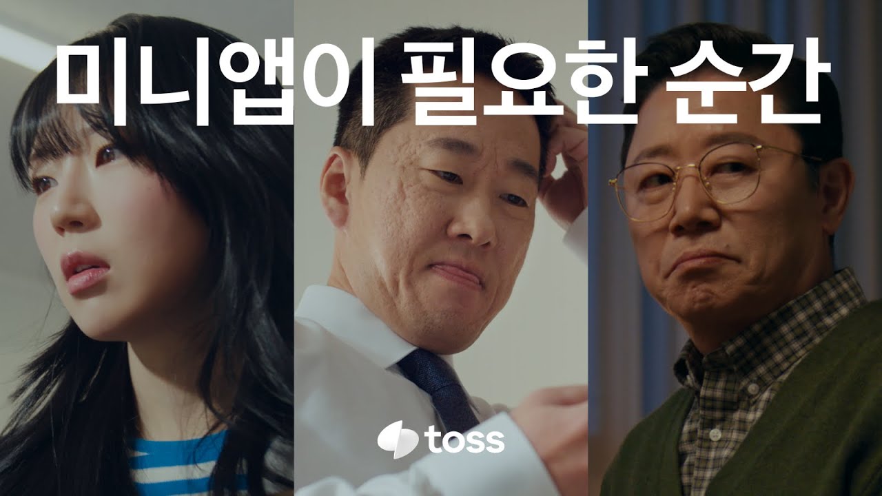 Toss 토스 미니앱ㅣ일상 앱부터 게임까지 다양한 서비스를 설치 없이 바로