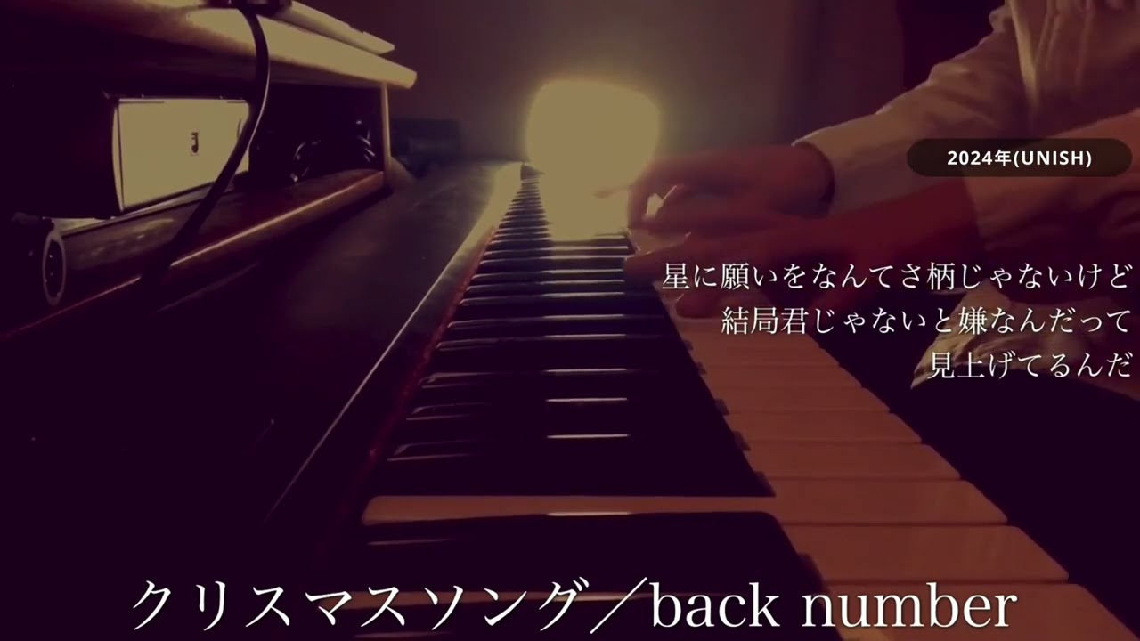 【5年前の自分と歌う】back number／クリスマスソング（cover by UNISH with 宇野悠人）