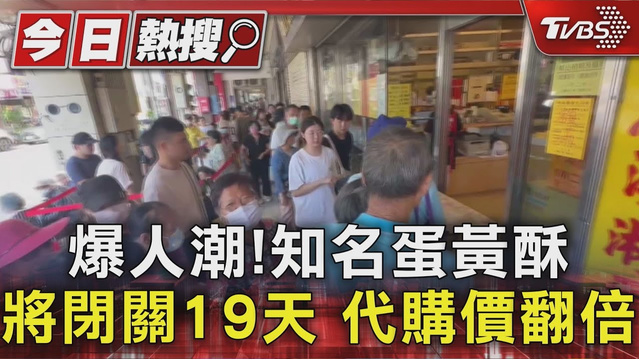 彰化蛋黃酥名店將「閉關19天」趕單　代購翻倍湧排隊人龍