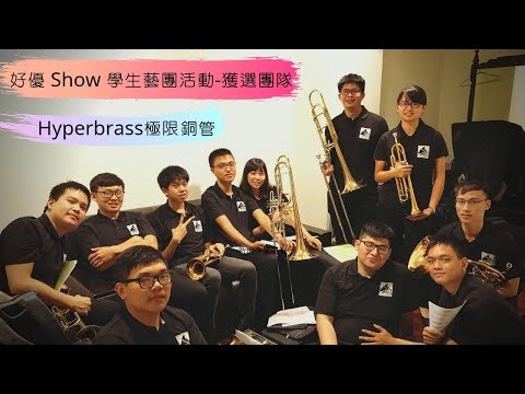 Hyper Brass 極限銅管