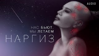 НАРГИЗ — НАС БЬЮТ, МЫ ЛЕТАЕМ | AUDIO 2016