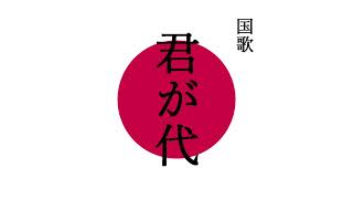 ＜UTAU＞国歌 君が代