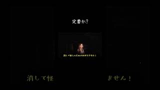 【ゆっくり実況切り抜き#shorts 】定番とは【ホラーゲーム】【デテイケ】