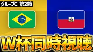 【Ｗ杯同時視聴】ブラジルの運命はいかに...？！W杯グループC第2節  🇧🇷ブラジルVS🇭🇹ハイチ【※試合映像無し】