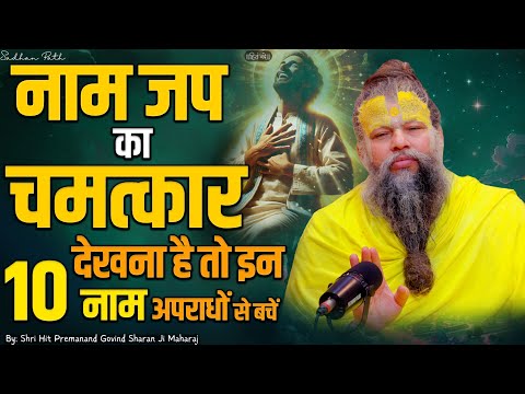 नाम जप का चमत्कार देखना है तो इन 10 नाम अपराधों से बचें || Shri Hit Premanand Ji Maharaj