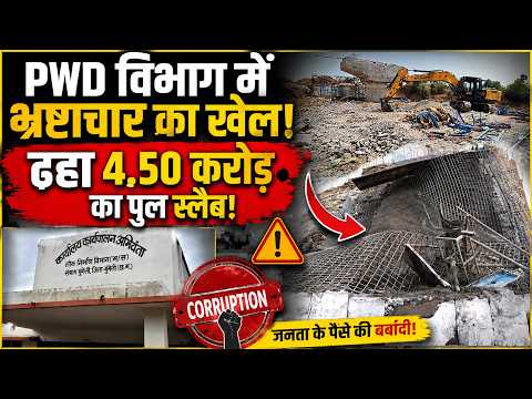 Mungeli: PWD विभाग में भ्रष्टाचार का खेल! ढहा 4.50 करोड़ का पुल स्लैब!