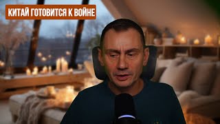 Китай готовится к войне