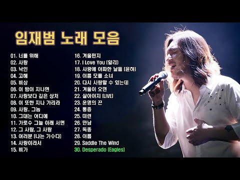 임재범 노래 모음 BEST 30곡 연속듣기(베스트 서른곡), 보고듣는 소울뮤직TV