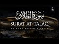 Surat At-Talaq (The Divorce) | Mishary Rashid Alafasy | مشاري بن راشد العفاسي | سورة الطلاق