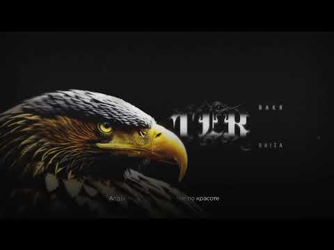 Bakr x Shiza   Ter   Премьера Bakr Shiza Ter