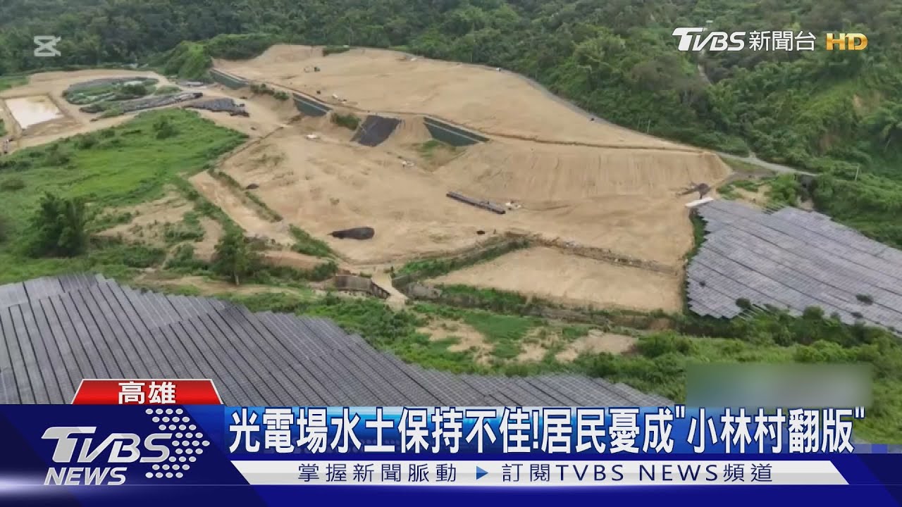 光電場亂挖!居民憂成「小林村翻版」 陳其邁回應了