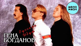 Гена Богданов - Русские идут (Альбом 1993)