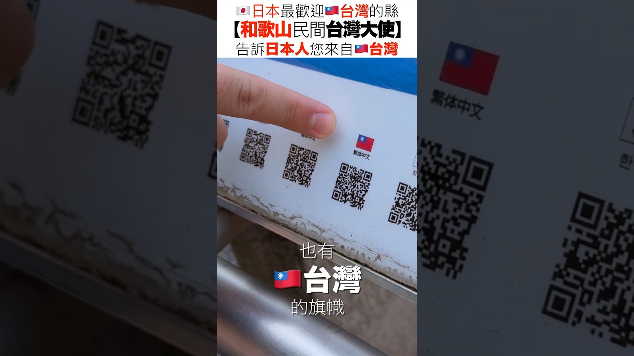 🇯🇵日本最歡迎🇹🇼台灣的縣!!請大聲告訴「日本人」您來自🇹🇼台灣!! #和歌山 #台日交流 #日台交流 #和歌山市車站 #和歌山市 #和歌山駅 #車站 #台湾人inJapan