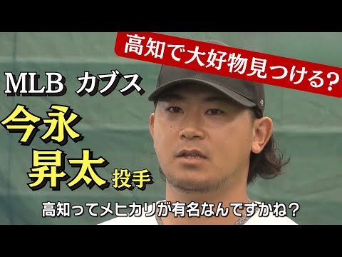 「メジャーリーグシカゴ・カブスの今永昇太投手 2026年も高知で自主トレ」2026/1/20放送