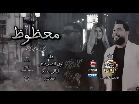 اغنيه محظوظ هبدأ كلامي أوله لؤى الدمرداش و ليالى عمر وخفاش انتاج بروتكت ميديا محمد العشرى