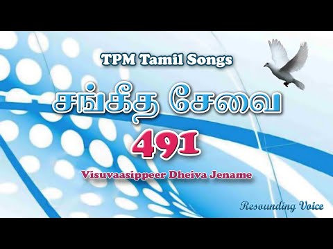 Visuvaasippeer Dheiva Jename | TPM Tamil Song | 491