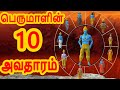 பெருமாளின் 10 அவதாரங்கள் அறிவுகதைகள் T
