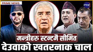 बालेनलाई डिपीले निर्देशन दिएपछि  हंगामा, रास्वपामा खैलाबैला,देउवा गुटलाई गगनको कडा जवाफ |Prime TV HD
