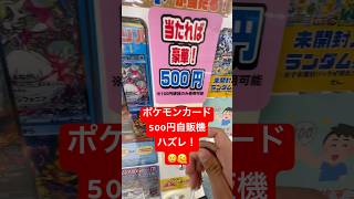 🫠 #ポケモンカード #ポケモン　#ポケカ　#トレカ自販機　#pokemon #pokemoncards