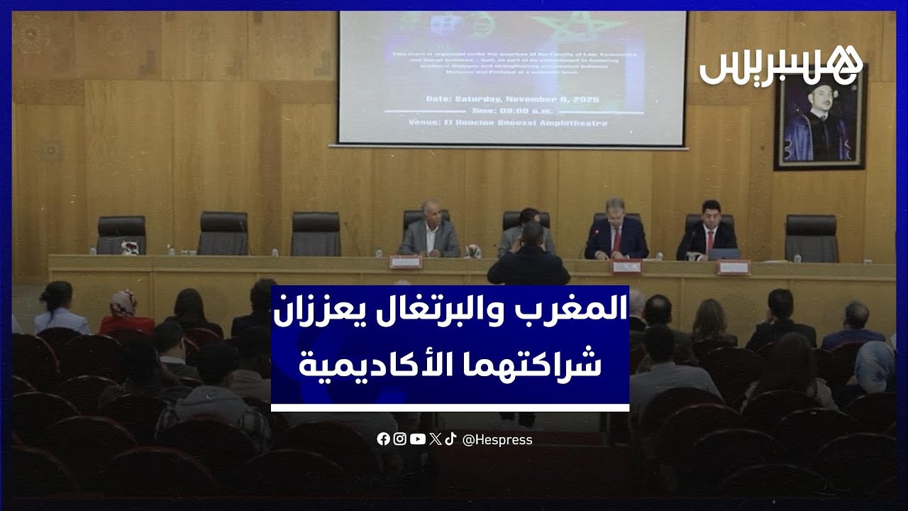 المغرب والبرتغال يعززان شراكتهما الأكاديمية استعداداً لآفاق استضافة كأس العالم thumbnail