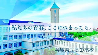 県立長田高等学校