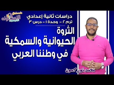 دراسات اجتماعية تانية إعدادي 2019|الثروة الحيوانية والسمكية في وطننا العربي|تيرم2-وح1-در3|الاسكوله