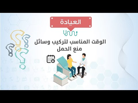 العيادة د حسن جعفر يوضح الوقت المناسب لتركيب وسائل منع الحمل