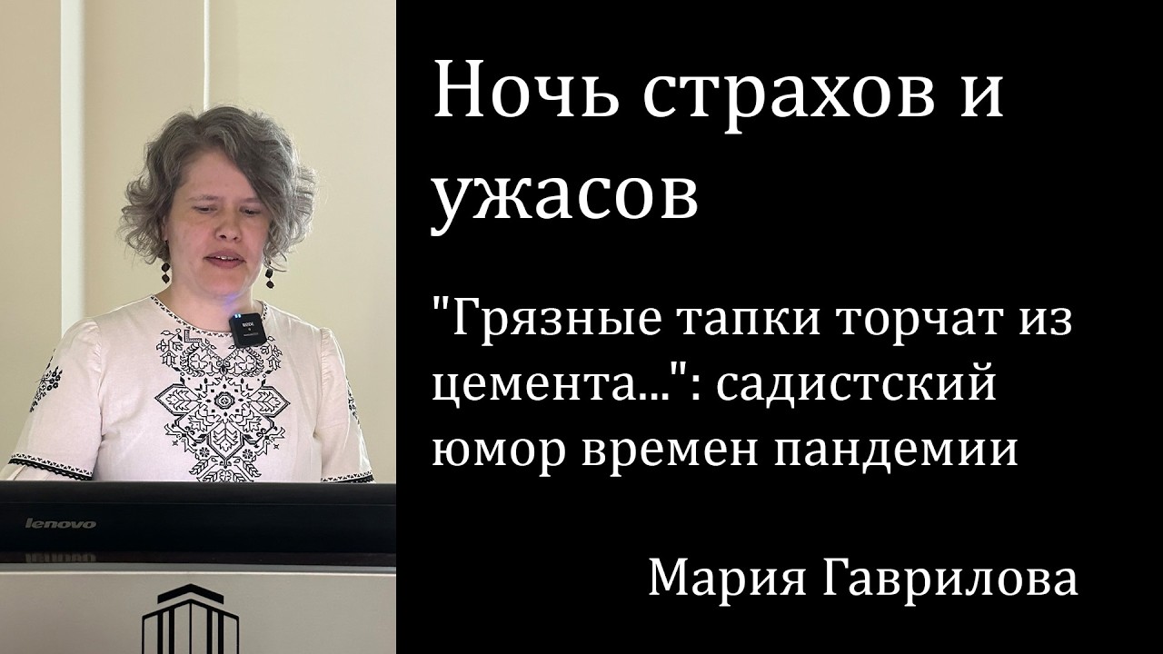 Ночь страхов и ужасов. "Грязные тапки торчат из цемента...": садистский юмор вр