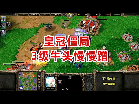 皇冠之僵局，3级牛头斗智斗勇，亡灵能顶住么？Xlord vs DemiGod魔兽争霸