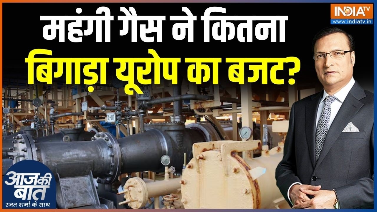 Hike In Crude Oil In Europe : महंगी गैस ने कितना बिगाड़ा यूरोप का बजट? LPG |