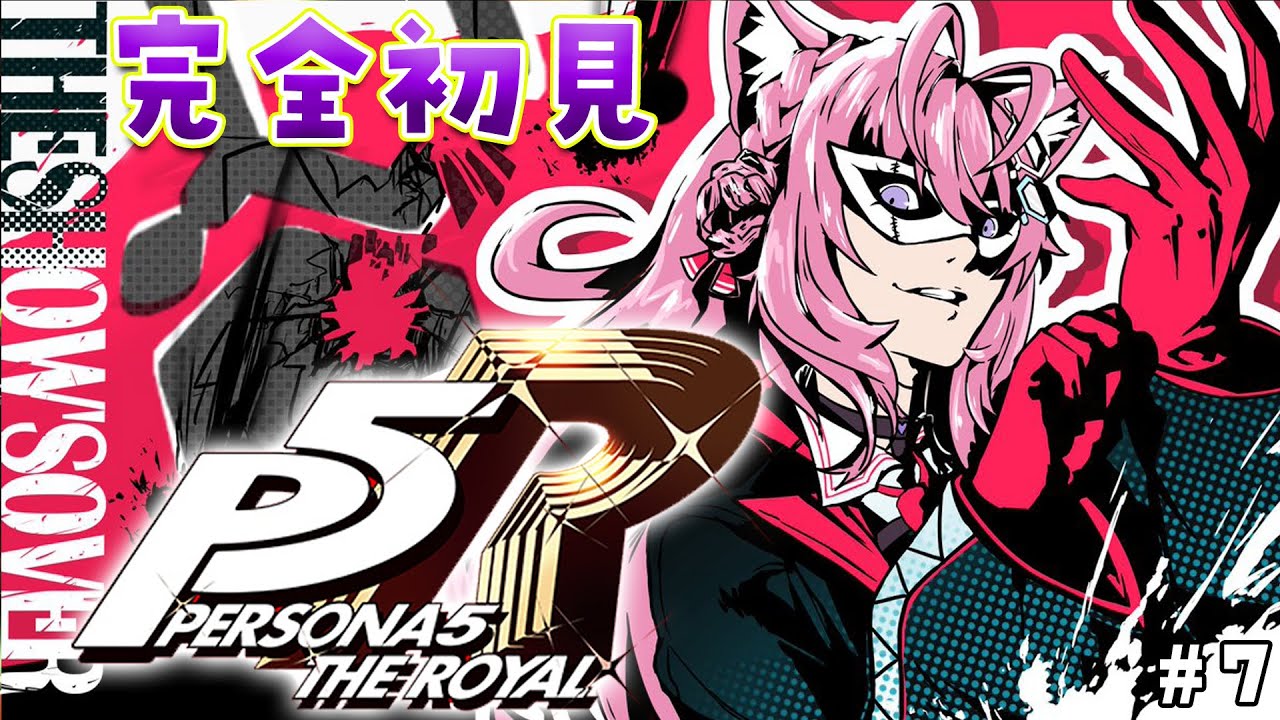 #7【P5R】完全初見🌟ペルソナ5ザ・ロイヤル!3つ目のパレスへ突入⁉💎✨【博衣こより/ホロライブ】※ネタバレあり