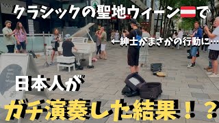 Download lagu 本場ウィーン🇦🇹の街で日本人がクラシックメドレー弾いたらウィーン人がまさかの反応!?【海外ストリートピアノ】Playing classical piano in Vienna mp3 Download lagu 本場ウィーン🇦🇹の街で日本人がクラシックメドレー弾いたらウィーン人がまさかの反応!?【海外ストリートピアノ】Playing classical piano in Vienna mp3