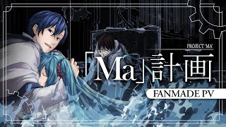 Cover art for 【Hatsune Miku, KAITO, Hiyama Kiyoteru】 Project 'Ma'【Fanmade PV Remake】