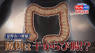 ～干からび腸に潤いを!～名医直伝! 夏の便秘対策『ゲンキの時間』6/21(日)【TBS】