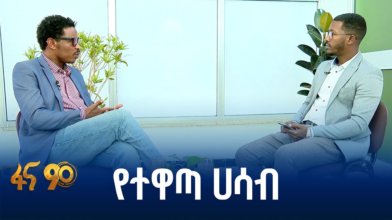 ሀገራዊ ምክክሩ  ያደሩ ችግሮችን ይፈታል - ወርቁ ያዕቆብ (ዶ/ር)