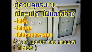 ตู้ควบคุมไฟฟ้าแสงสว่าง   LIGHTING ตั้งเวลา เปิด ปิด ไฟ ด้วยระบบทามเมอร์ แบบดิจิตอล  7 วัน
