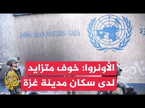 فيديو | الأونروا: ندعو للتحرك لفرض وقف لإطلاق النار فورا ورفع الحصار عن قطاع غزة